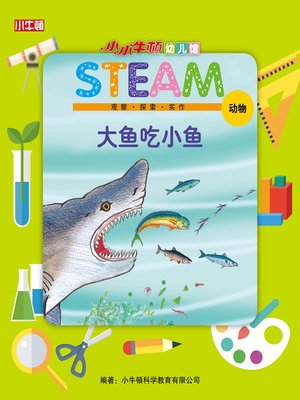 小小牛顿幼儿馆STEAM 大鱼吃小鱼 - ebook